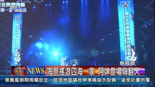 1030714觀天下新聞05 海祭搖滾四海一家 阿妹登場嗨翻天