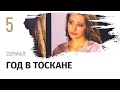 Сериал Год в Тоскане 5 серия - Мелодрама / Смотреть фильмы и сериалы