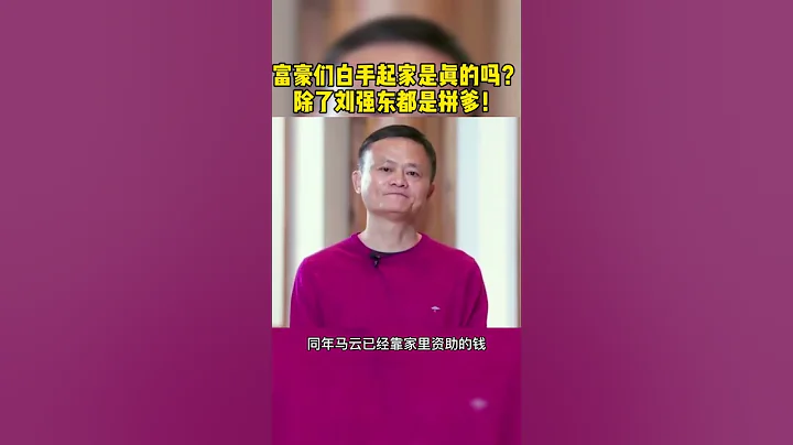 富豪們白手起家是真的嗎？除了劉強東都是拼爹！ - 天天要聞