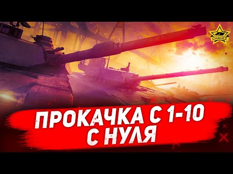 🔴Стрим AW - Прокачка с 1 уровня до 10 с нуля [19.00]