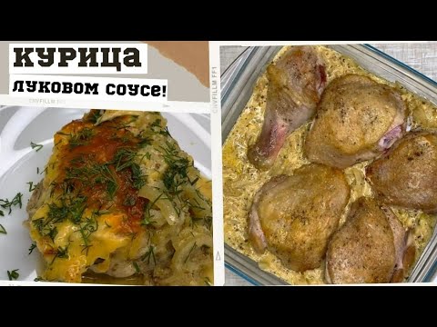 Просто и чертовски вкусно! Куриные бедра луково сырном соусе