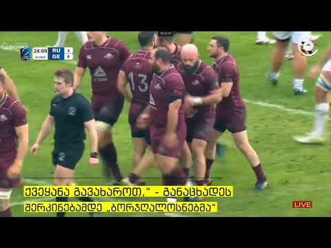 “ბორჯღალოსნების“ მორიგი ტრიუმფი   საქართველოს ნაკრებმა რუსეთი ანგარიშით 29 9 დაამარცხა