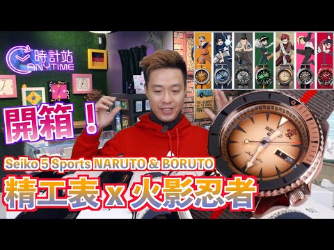【精工火影忍者】Seiko 5 Sports NARUTO & BORUTO，火影忍者 限量版｜Anytime 時計站手錶頻道