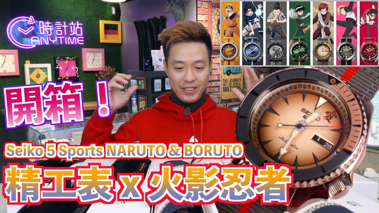 【精工火影忍者】Seiko 5 Sports NARUTO & BORUTO，火影忍者 限量版｜Anytime 時計站手錶頻道