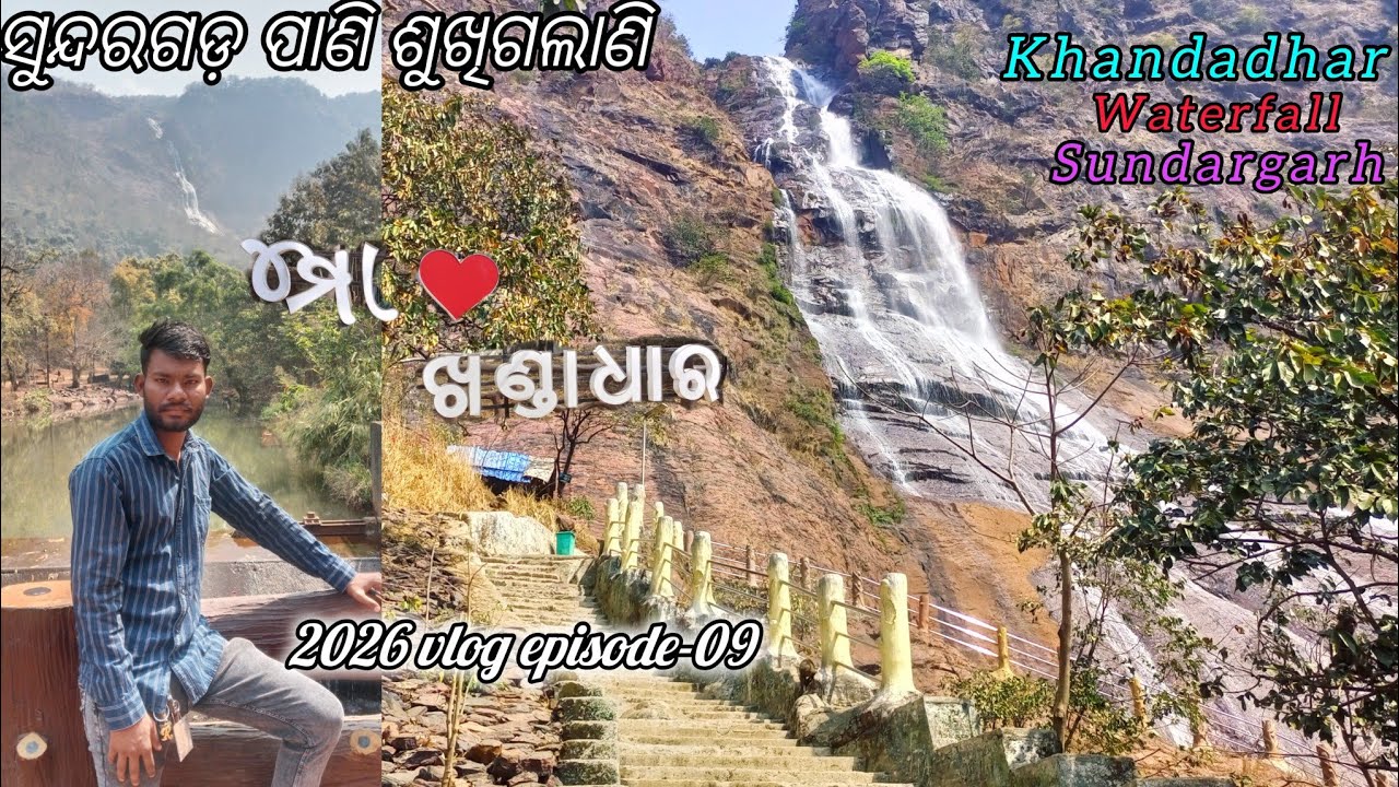ସୁନ୍ଦରଗଡ଼ ଖଣ୍ଡାଧାର🏞️ଜଳପ୍ରପାତ ଶୁଖିଗଲାଣି🥺#muraghunath #vlog #viralvideo #hills 
