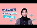 إزاي تحجز من موقع بوكينج للحجز بأقل سعر - booking trick