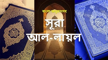 092 -সূরা লাইল - Al-Layl ( The Night ) - سورة الليل