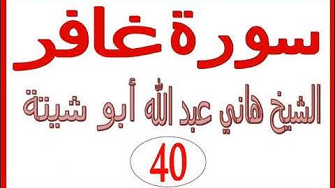 سورة غافر  ......  الشيخ هاني عبد الله ابو شيتة