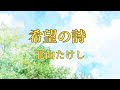 希望の詩 北山たけし