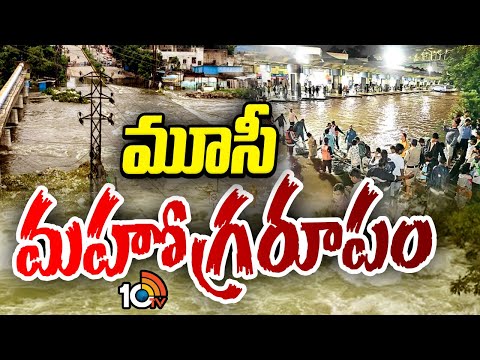 హైదరాబాద్ లో  మూసీ మహోగ్రరూపం | Huge Floods To Musi River | Weather Report | 10TV News - 10TVNEWSTELUGU