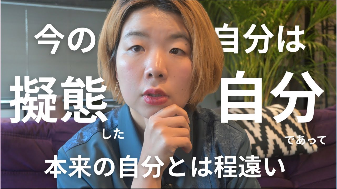 Vol.1 今の自分は擬態した自分であって本来の自分から程遠い