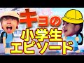 今よりぶっ飛んでるキヨの小学生時代エピソード