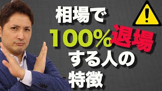 FX・株・先物...みつしろが「この人100%退場するなぁ」と思うトレーダーの特徴とは？