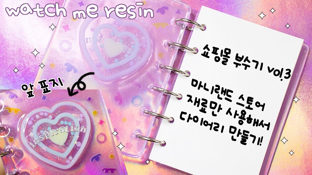 ENG l 레진아트 l '마니랜드 스토어' 재료만 가지고 레진 다이어리 만들기✨Making a Diary Cover with Resin #resinart
