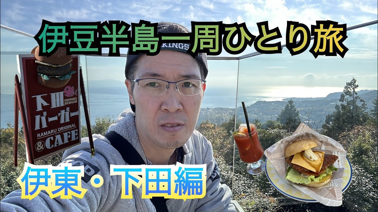 伊豆半島一周ひとり旅　伊東・下田編　【小室山リッジウォークMISORA】【道の駅　開国下田みなと】