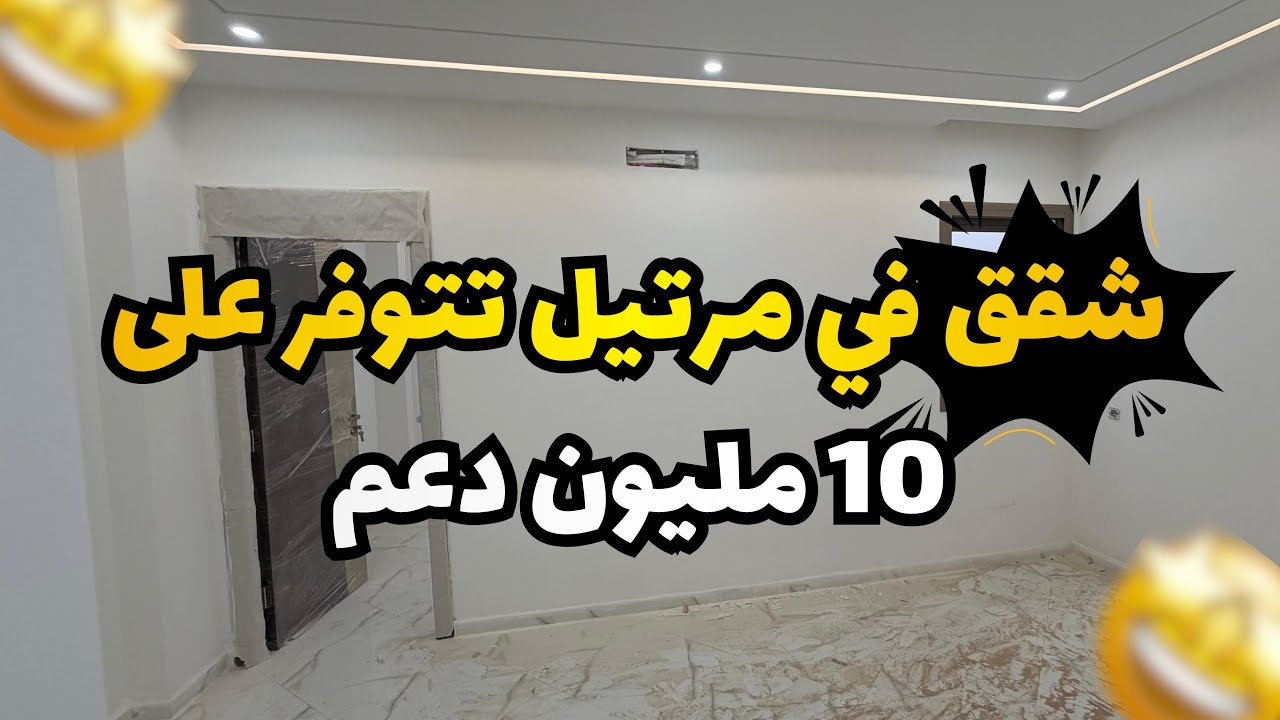 شقق في مرتيل تتوفر على 10 مليون دعم🤯☎️🏡☎️:0621511826/0627775873/0720380540