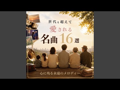 アンチェインド・メロディ