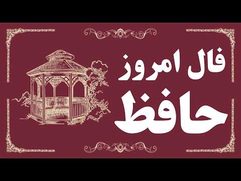 فال حافظ برای تو