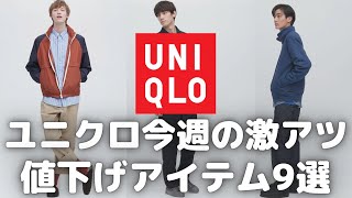 ユニクロ今週の激アツ値下げ商品9選！（UVカットパーカ,イージーパンツ,コーチジャケット,エアリズムコットンUVカットポロシャツetc,）【UNIQLO/ユニクロU/ユニクロJWアンダーソン】