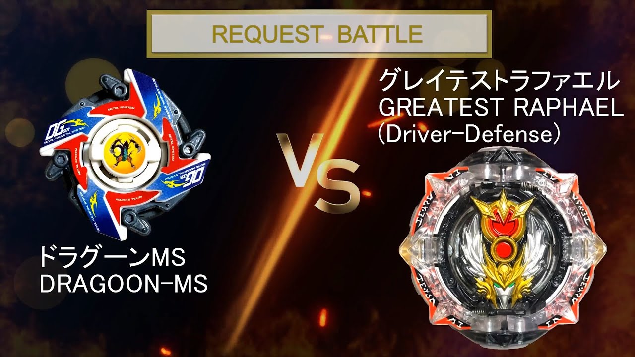 BEYBLADE DRAGOON-MS VS GREATEST RAPHAEL ドラグーンMS VS グレイテストラファエル 爆転 ...