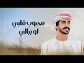 شبل وصاب مهند البطحري مليون ياحي حصريأ 2024 شبل وصاب مهند البطحري مليون ياحي حصريأ 2024