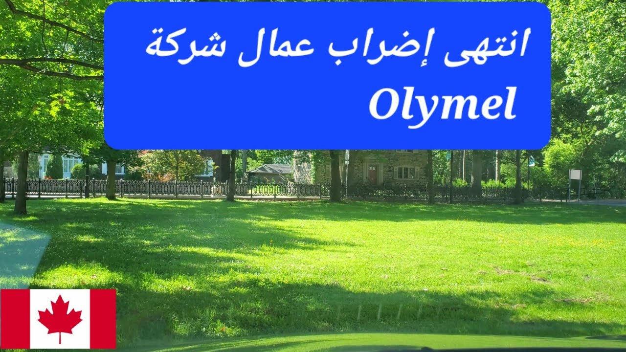 إضراب عمال شركة Olymel ب Drummondville بكندا ، الرابط في صندوق الوصف