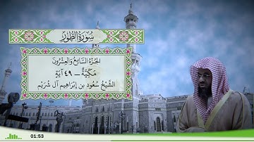 52 - سورة الطور للقارئ الشيخ سعود الشريم