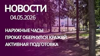 НОВОСТИ: наружные часы, прокат обернулся кражей, активная подготовка