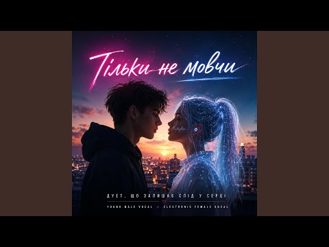 Тільки не мовчи