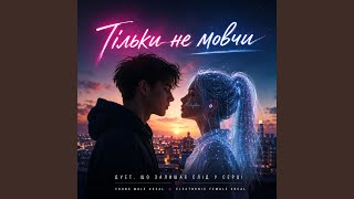 Тільки не мовчи
