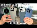 不要盲目買錯!小米 Xiaomi 17T Pro vs 17T vs Xiaomi 17 Ultra vs Poco F8 Ultra 四款如何選一?相機實拍|夜景人像|100x 變焦|喇叭遊戲效果!