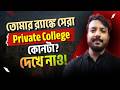 WBJEE 2026: পশ্চিমবঙ্গের সেরা ১০টি প্রাইভেট কলেজ  | Top 10 Private Engineering Colleges in WB 2026
