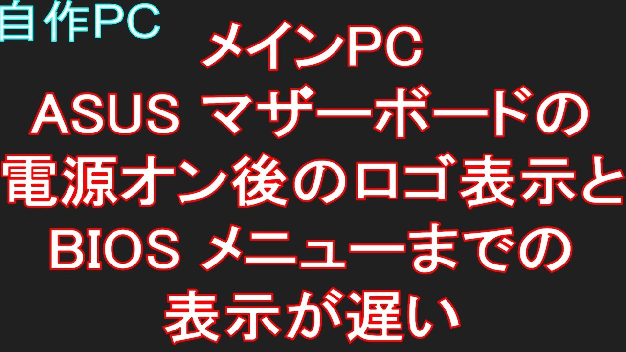 【自作PC 70】メインPC マザーボードの電源オン後のロゴ表示とBIOSメニューまでの表示が遅い