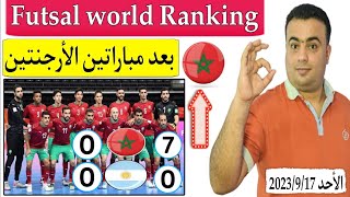 تصنيف منتخب المغرب للفوتصال Futsal World Ranking بعد الفوز علي الأرجنتين 0/7 والتعادل 0/0 ???