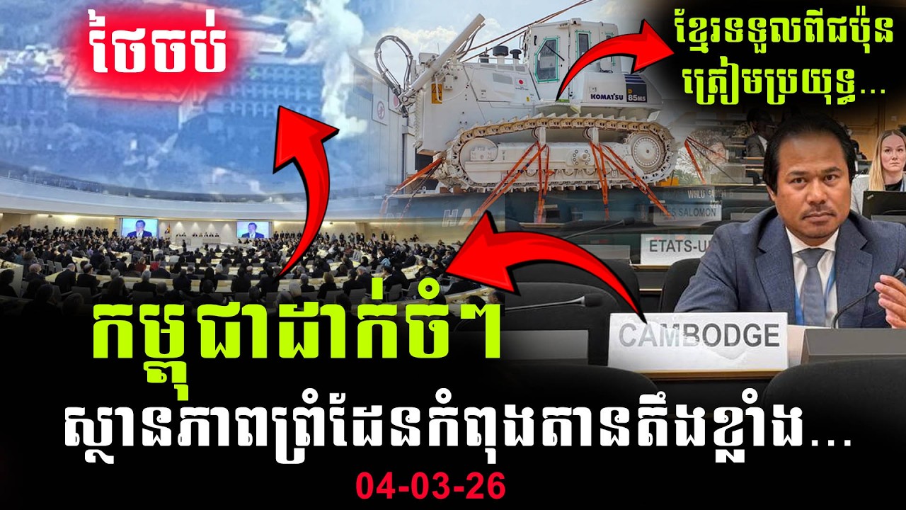 🔴បន្ទាន់💥កម្តៅ ជម្លោះព្រំដែន កម្ពុជា-ថៃ | Cambodia vs Thailand Border Crisis 2026 | KOMATSU Arrives