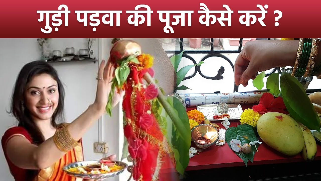 Gudi Padwa 2025: गुड़ी पड़वा पूजा विधि | Gudi Padwa Puja Vidhi | Boldsky