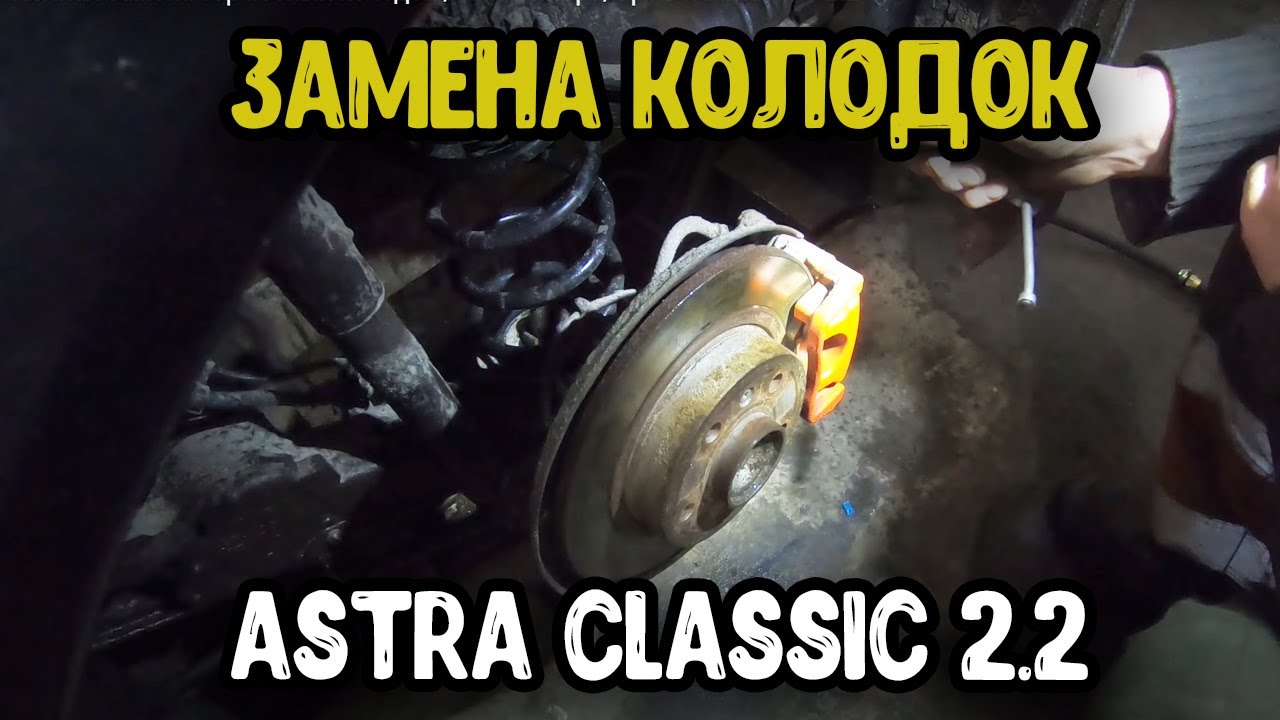 Opel Astra Classic 2.2  Полная замена тормозных колодок /Опель Астра/