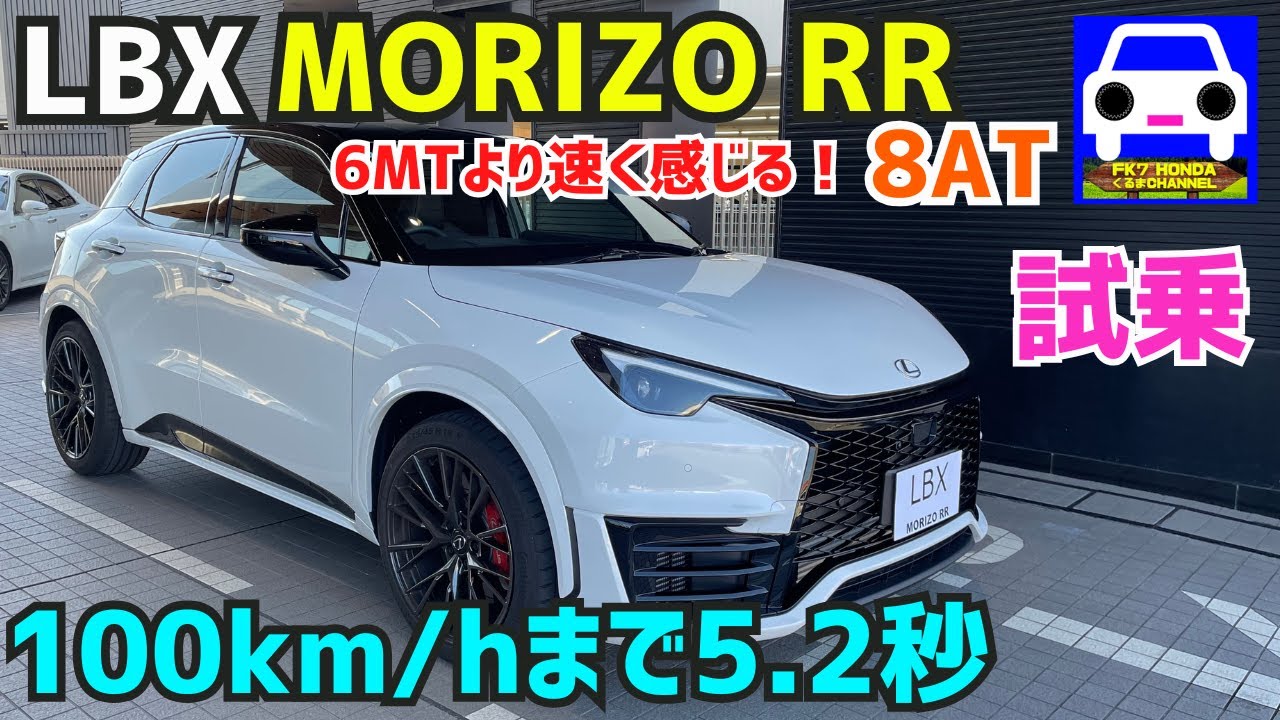 【新型】LBX MORIZO RR試乗！豪快な加速感とサウンドがたまらない！LEXUS レクサス★モリゾウ★GRヤリス★GRカローラ★FK7 HONDAくるまCHANNEL