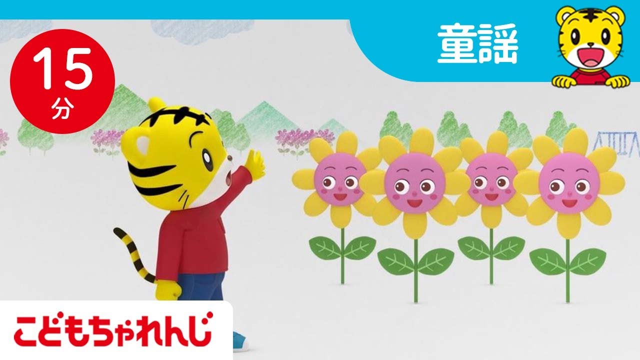 【15分歌まとめ】朝の生活習慣 | 子ども向け童謡詰め合わせ  | よい生活習慣 | 童謡 | しまじろうチャンネル公式