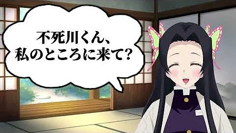 炭 治郎 と しのぶ キス