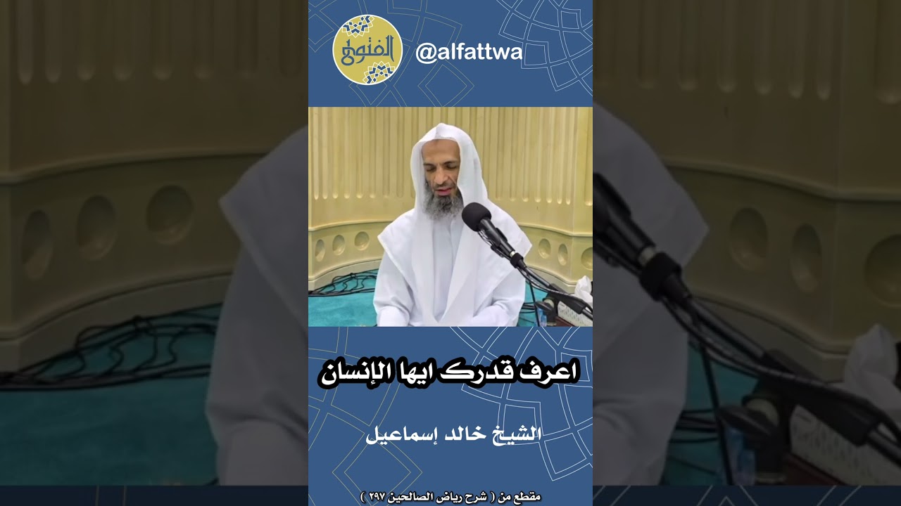 اعرف قدرك ايها الإنسان | الشيخ خالد إسماعيل