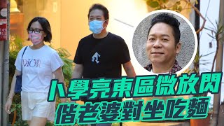 55歲卜學亮揪太座東區微放閃 老夫老妻吃麵零互動 #狗仔直擊 | 台灣新聞 Taiwan 蘋果新聞網 55歲卜學亮揪太座東區微放閃 老夫老妻吃麵零互動 #狗仔直擊 | 台灣新聞 Taiwan 蘋果新聞網