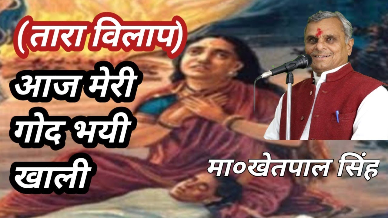 (तारा विलाप ) पूर्वी फाग आप सुनें मा०खेतपाल सिंह जी की आवाज में ।। @SangeetaShastriStudio