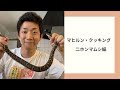 【閲覧注意】マヒルン・クッキング　ニホンマムシ編
