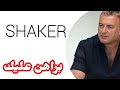 براهن عليك Brahen Alek شاكر Amr Diab Style Shaker Lyrics Official Audio