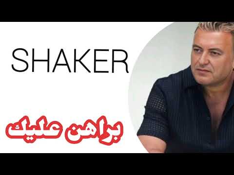 براهن عليك   شاكر