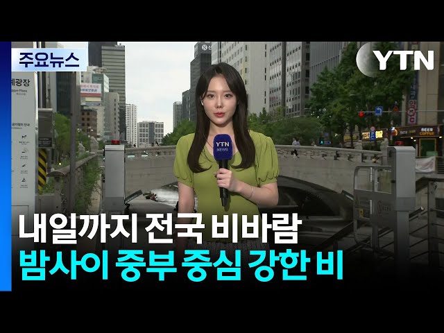 [날씨] 내일까지 전국 비바람...밤사이 중부 중심 강한 비 / YTN