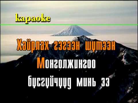 Javkhlan-Mongoljingoo (karaoke)