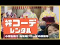 袴レンタルのご案内part2