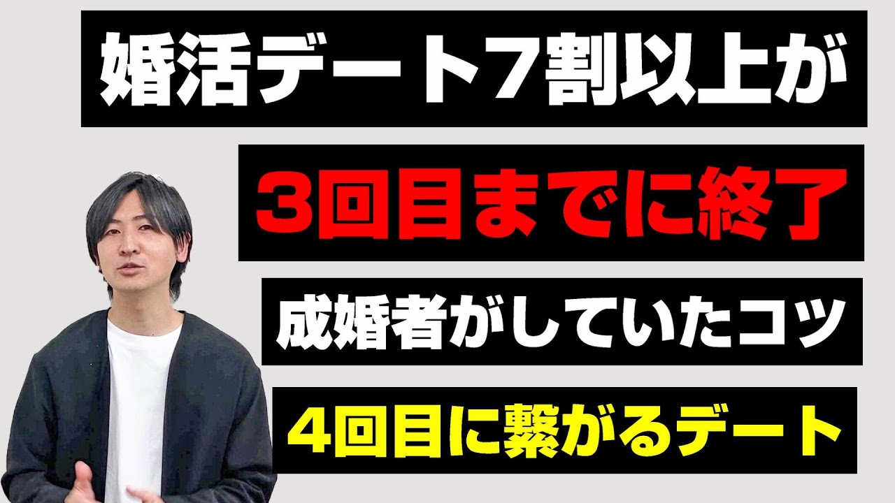 婚活は7割以上がデート3回目までに交際終了　成婚者がしている4回目に繋がるデートとは？